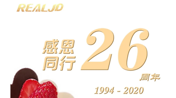 感恩同行！瑞爾26歲，專注鑄造精質！